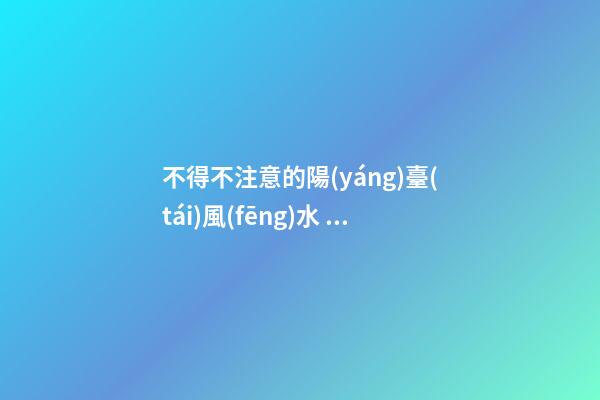 不得不注意的陽(yáng)臺(tái)風(fēng)水，一不小心就會(huì)破財(cái)